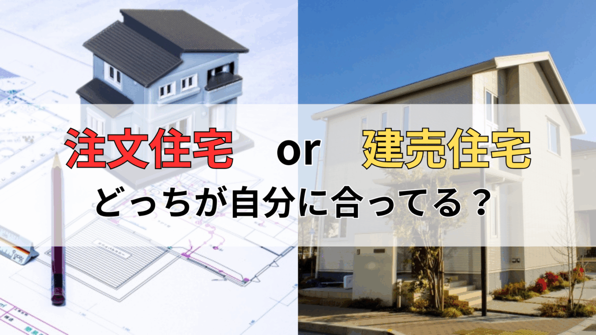 【初心者向け】注文住宅と建売住宅の違いを徹底比較！自分に合う選び方とは｜注文住宅の相談窓口 金沢店