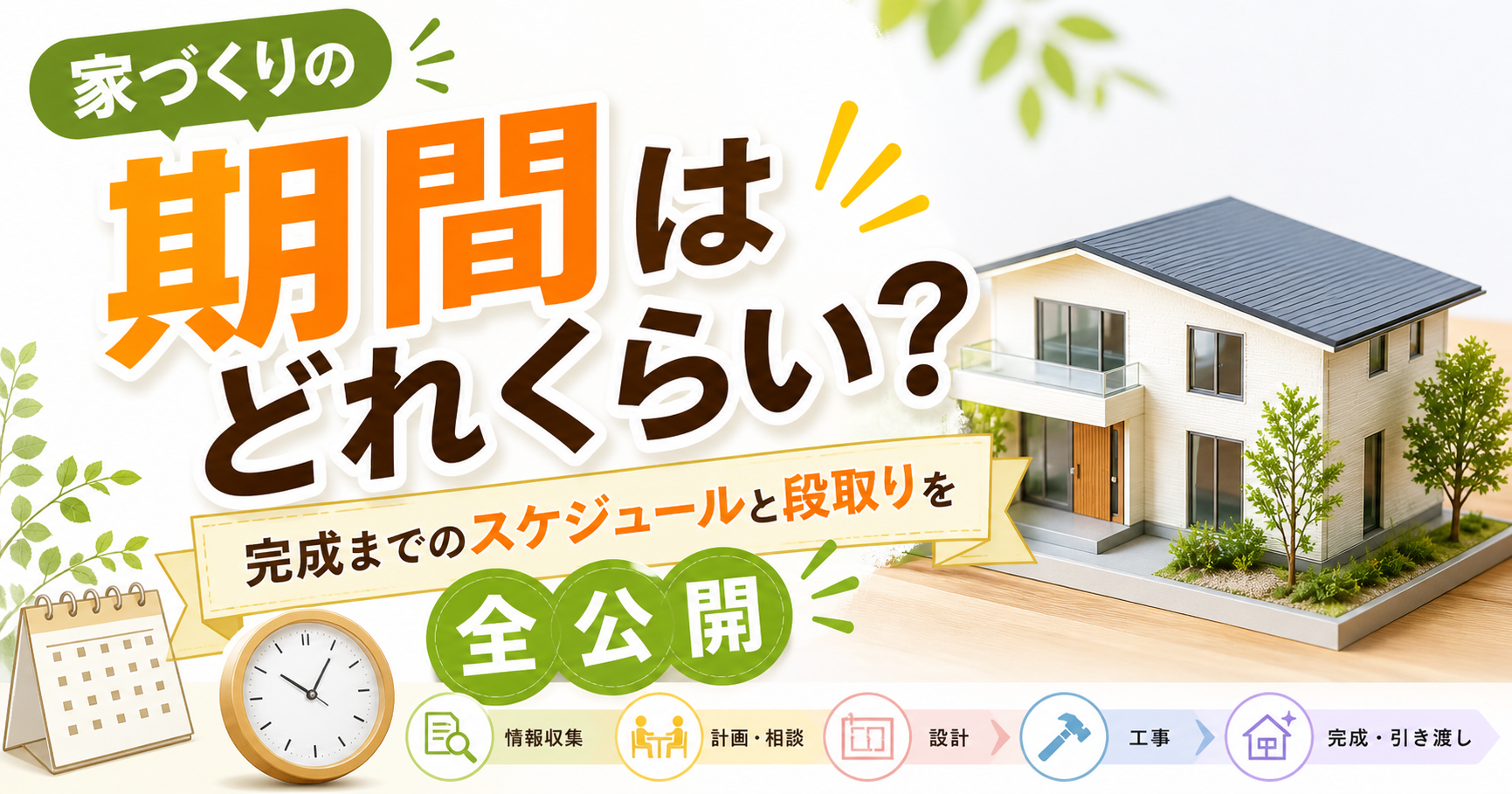 家づくりの期間はどれくらい？注文住宅完成までのスケジュールと段取りを解説