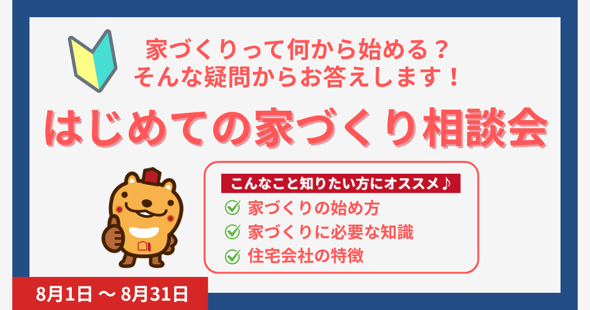 はじめての家づくり相談会