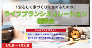 ライフプランシミュレーション相談会