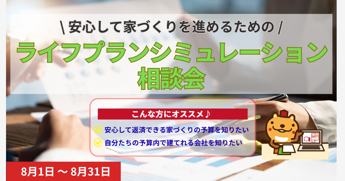 ライフプランシミュレーション相談会