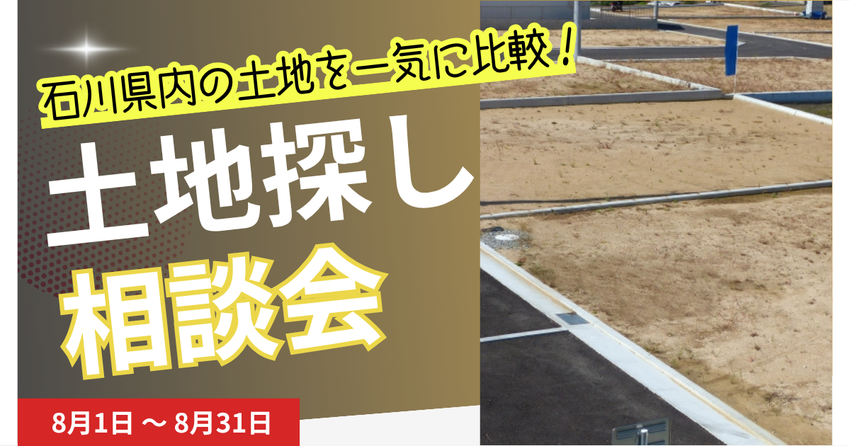 土地探し相談会