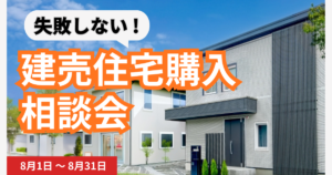 失敗しない建売住宅購入