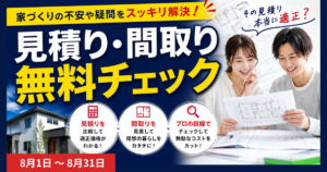 見積り・間取りチェック