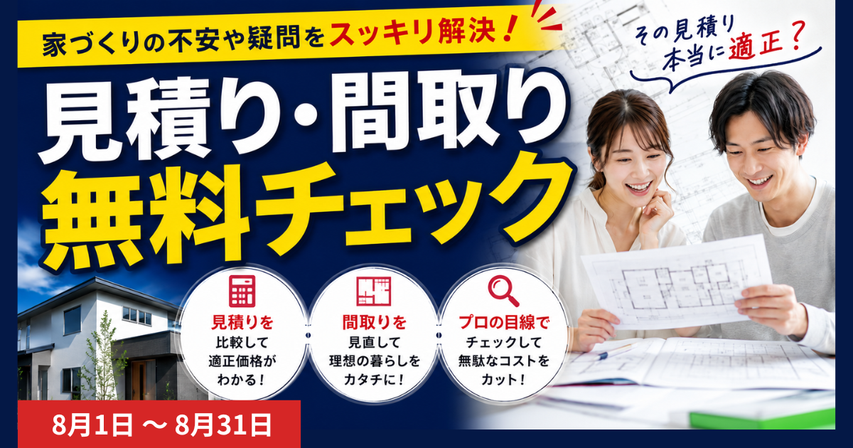見積り・間取りチェック