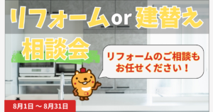 リフォームor建替え