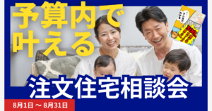 予算内で叶える注文住宅相談会