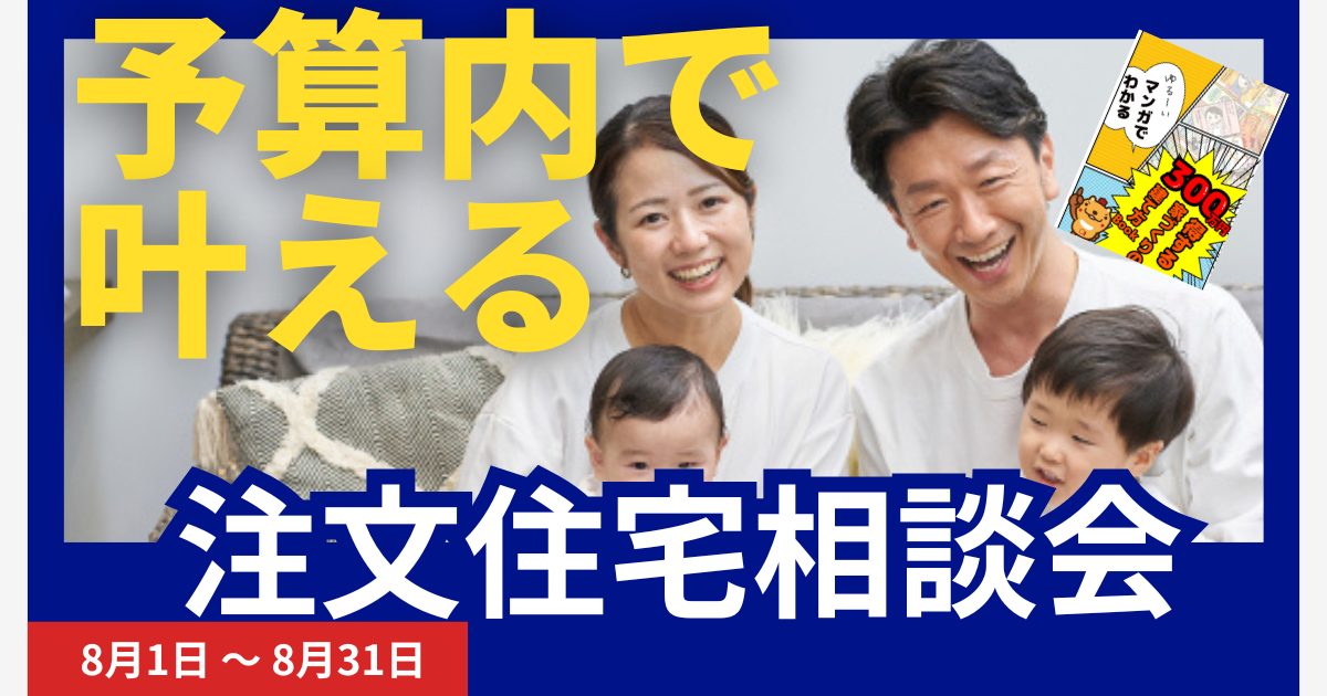 予算内で叶える注文住宅相談会