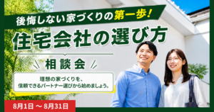 住宅会社の選び方相談会