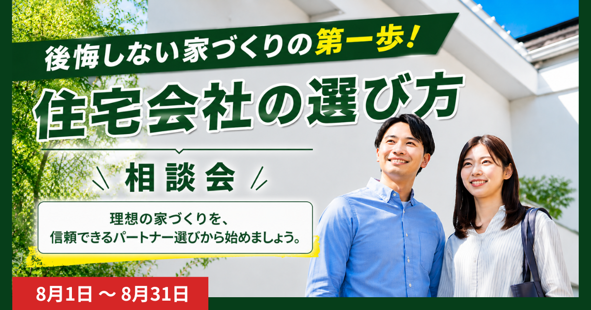 住宅会社の選び方相談会