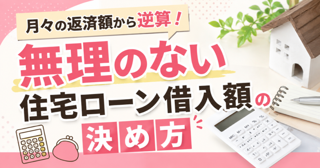 月々の返済額から逆算！無理のない住宅ローン借入額の決め方