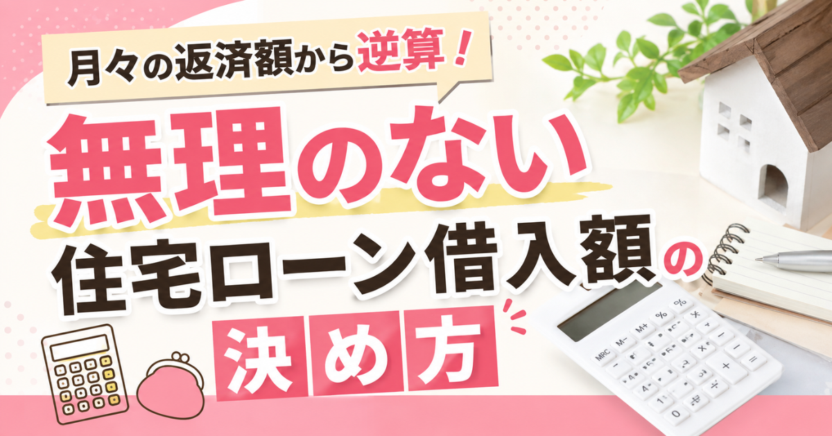 月々の返済額から逆算！無理のない住宅ローン借入額の決め方