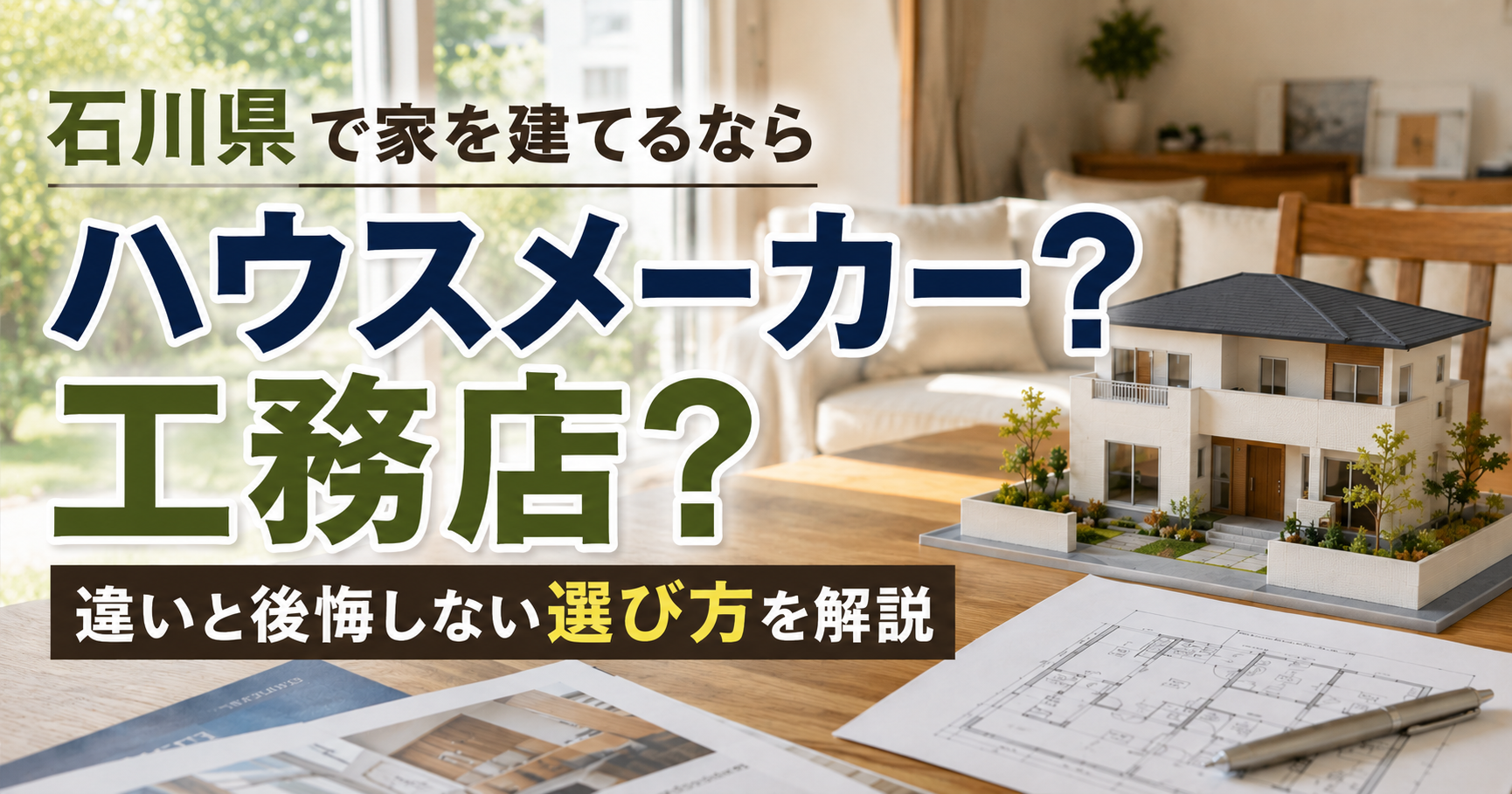 石川県で家を建てるならハウスメーカー？工務店？