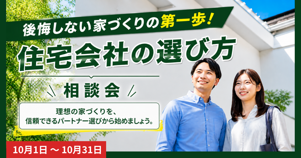 10月住宅会社の選び方相談会