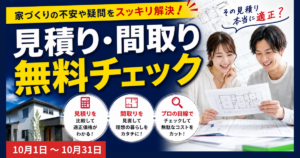 10月見積り・間取りチェック
