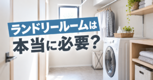 ランドリールームは本当に必要？