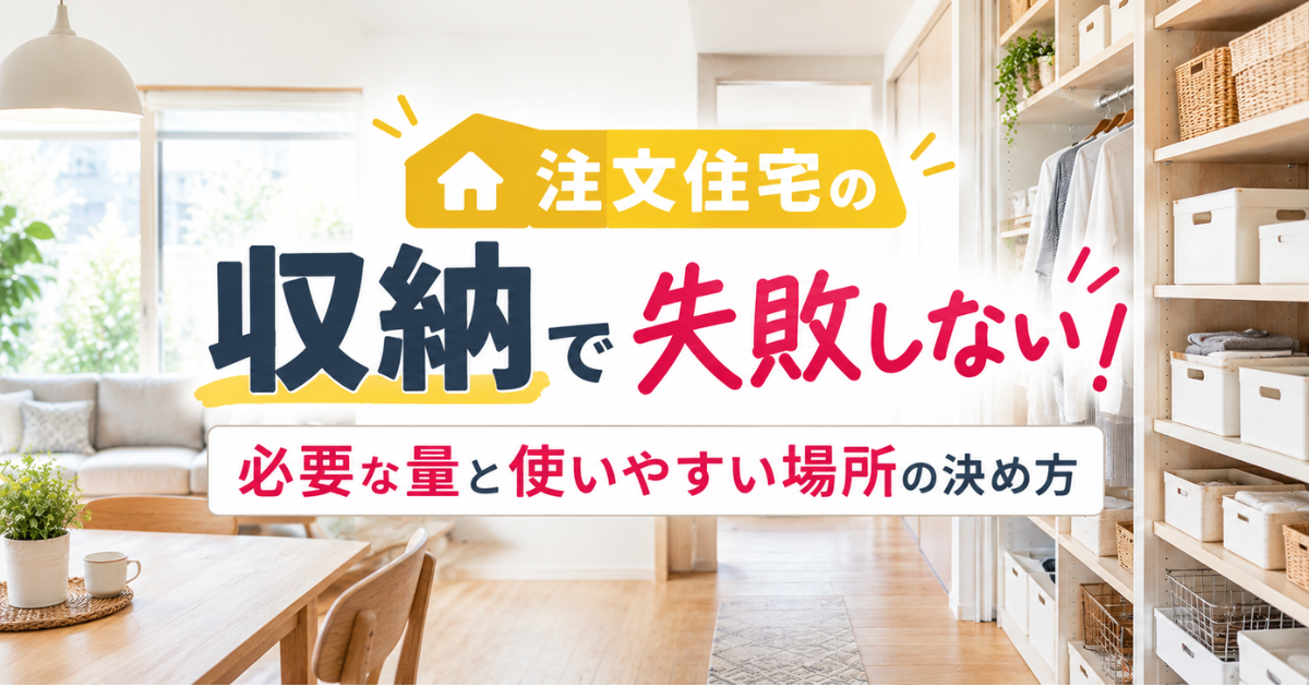 注文住宅の収納で失敗しない！必要な量と使いやすい場所の決め方
